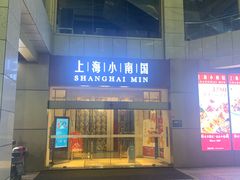 -小南国(金沙江路店)