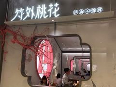 门面-竹外桃花·江南小酒馆(SKP·S店)