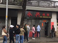 门面-永兴烧腊