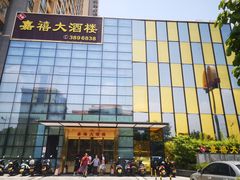 门面-嘉禧大酒楼(康城广场店)