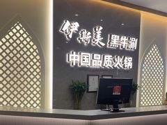 -伊斯美清真火锅(吉祥店)