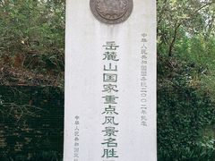 -岳麓书院