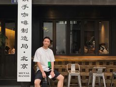 -Metal hands·铁手咖啡