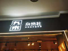 -九木杂物社(大族广场店)