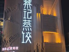 -松针蔡记蒸饺(花园路店)