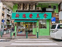 -新鸿发咖啡美食