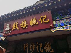 -姚记炒肝店(鼓楼店)