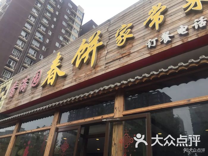 香满园春饼家常菜图片