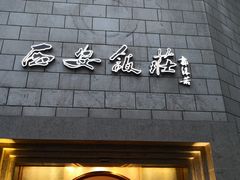 门面-西安饭庄·非遗陕菜(钟楼店)