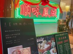 门面-顺味凤城(九六广场店)