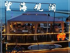 -望海观澜海景音乐餐吧(帆船基地店)