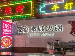 -傣妹火锅(南京东路一店)