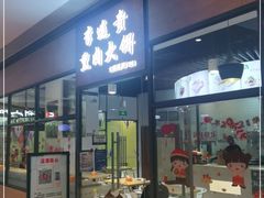 门面-李连贵熏肉大饼(金隅嘉品Mall店)
