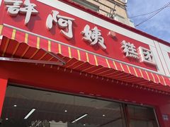 -许阿姨糕团店(南京总店)