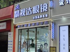 -精视达眼镜•专业儿童配镜中心(学府大道店)