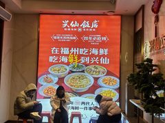 -兴仙饭店·闽味海鲜(马尾总店)