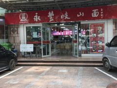 门面-永丰岐山面(西五路店)