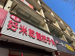 门面-赵家好米干饭把子肉(小纬六路店)
