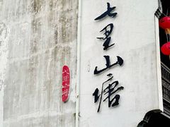 -荣阳楼(山塘街店)