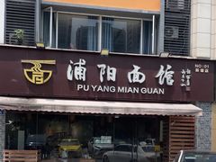 -浦阳面馆(萧山店)