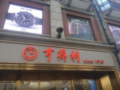 -亨得利(滨江道店)