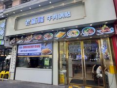 -老新隆牛肉锅贴(新街口店)