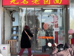 -无名老卤面(中华门店)