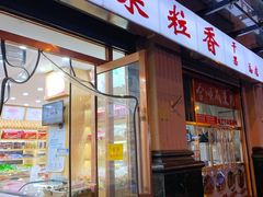 -栗粒香(贵阳路总店)