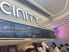 -中影国际影城(印力中心CINITY店)