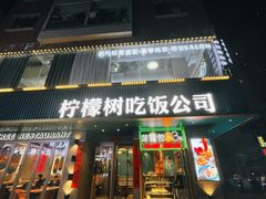 -柠檬树茶餐厅(海雅缤纷城店)
