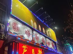 -芦月轩羊蝎子(北蜂窝店)