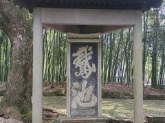 -兰亭风景区
