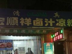 门面-清真·宏顺祥卤汁凉粉(大皮院店)