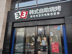 -33韩式自助烧烤(环城南路店)