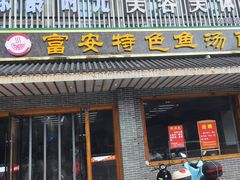 -雪琴面馆富安特色鱼汤面(城中花园店)