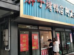 门面-胖子烤鸭店(康缨菜市场店)