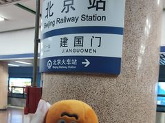 -北京站(地铁站)