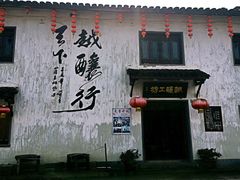 -绍兴书圣故里景区