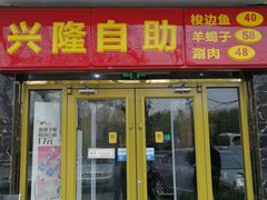 门面-世荷自助梭边鱼火锅城(香山店)