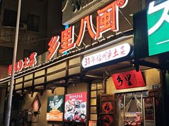 -乡里八闽·福州乡土菜(西园店)