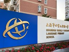 -上海市世外小学