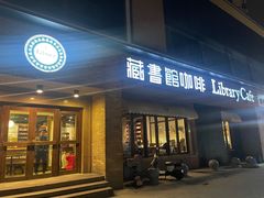 -藏书馆咖啡LibraryCoffee·Bistro(牡丹园店)
