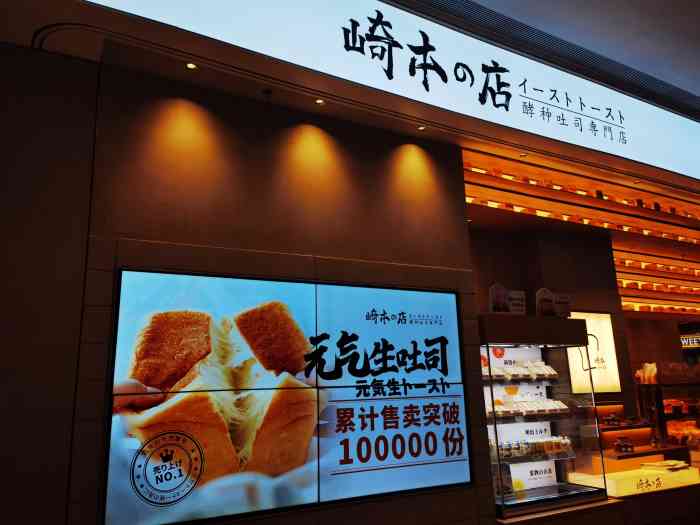 崎本の店专业酵种吐司(铁西万象汇店)-"爱生活爱点评 520 崎本吐司第