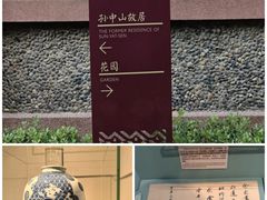 -上海孙中山故居纪念馆