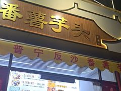 -普宁反沙番薯芋头