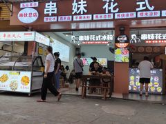 门面-串妹花式冰粉(乐山总店)
