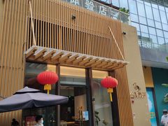 门面-金鸭季·北京烤鸭(深业上城店)