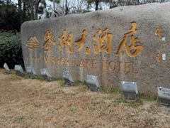 android_upload_pic-绍兴鉴湖君澜大酒店