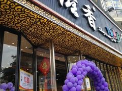 门面-蜀滋香鲜鱼美蛙火锅(339店)
