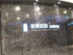 -香樟花园法式铁板烧(恒隆广场店)
